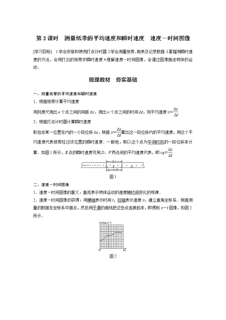 2022年高中物理（新教材）新人教版同步学案第一章 3　第2课时　测量纸带的平均速度和瞬时速度　速度－时间图像01