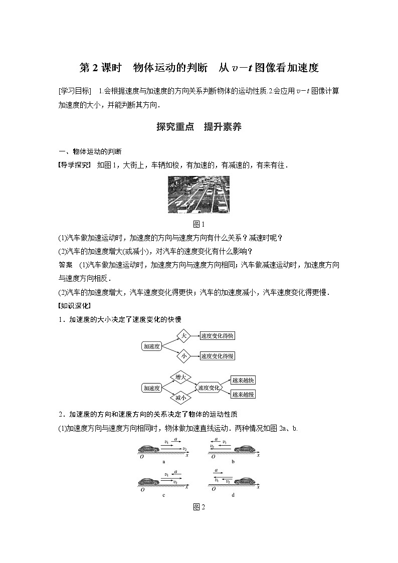 2022年高中物理（新教材）新人教版同步学案第一章 4　第2课时　物体运动的判断　从v－t图像看加速度第1页
