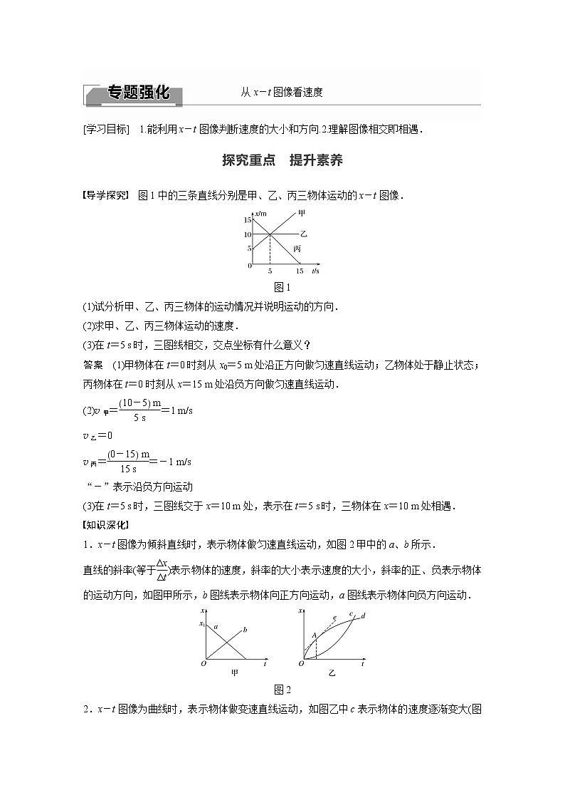 2022年高中物理（新教材）新人教版同步学案第一章 专题强化　从x－t图像看速度01