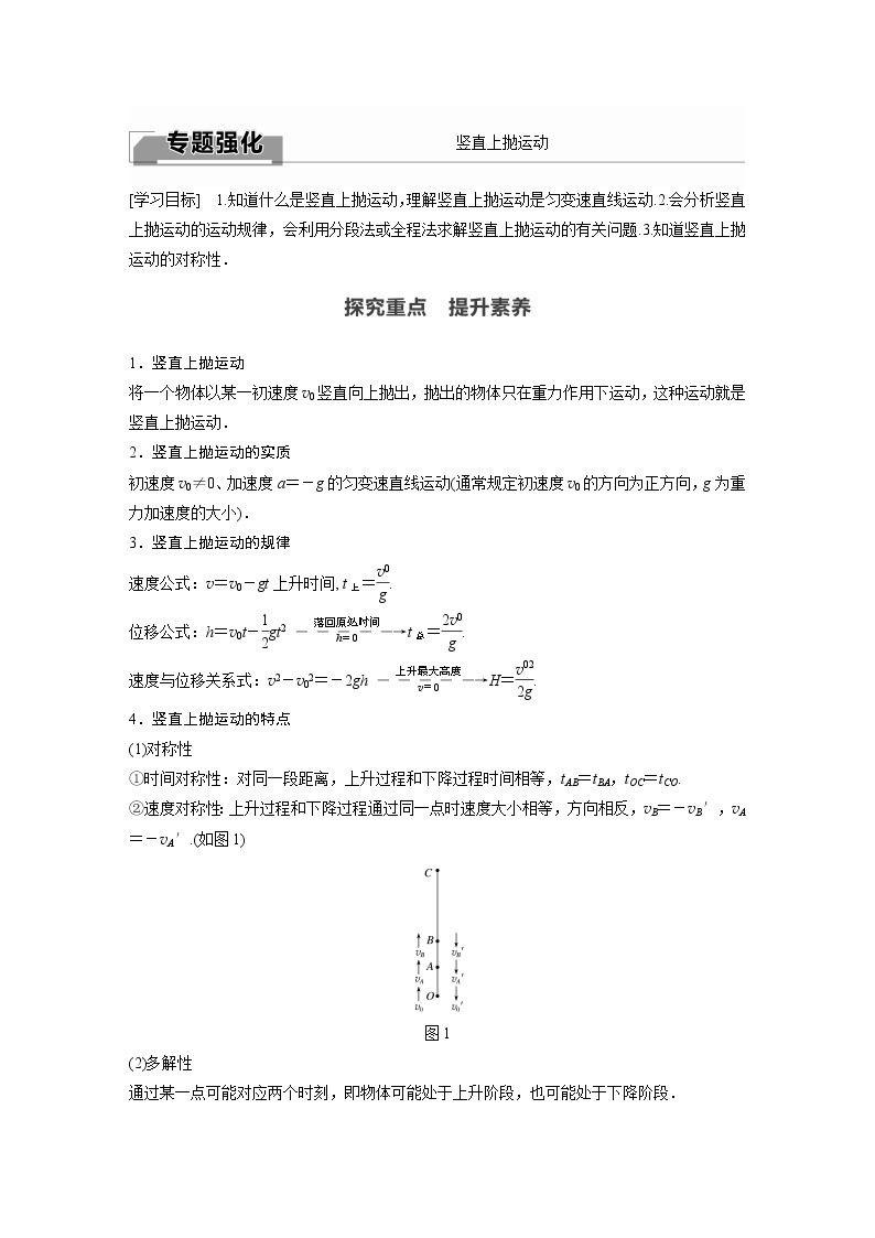 2022年高中物理（新教材）新人教版同步学案第二章 专题强化　竖直上抛运动01