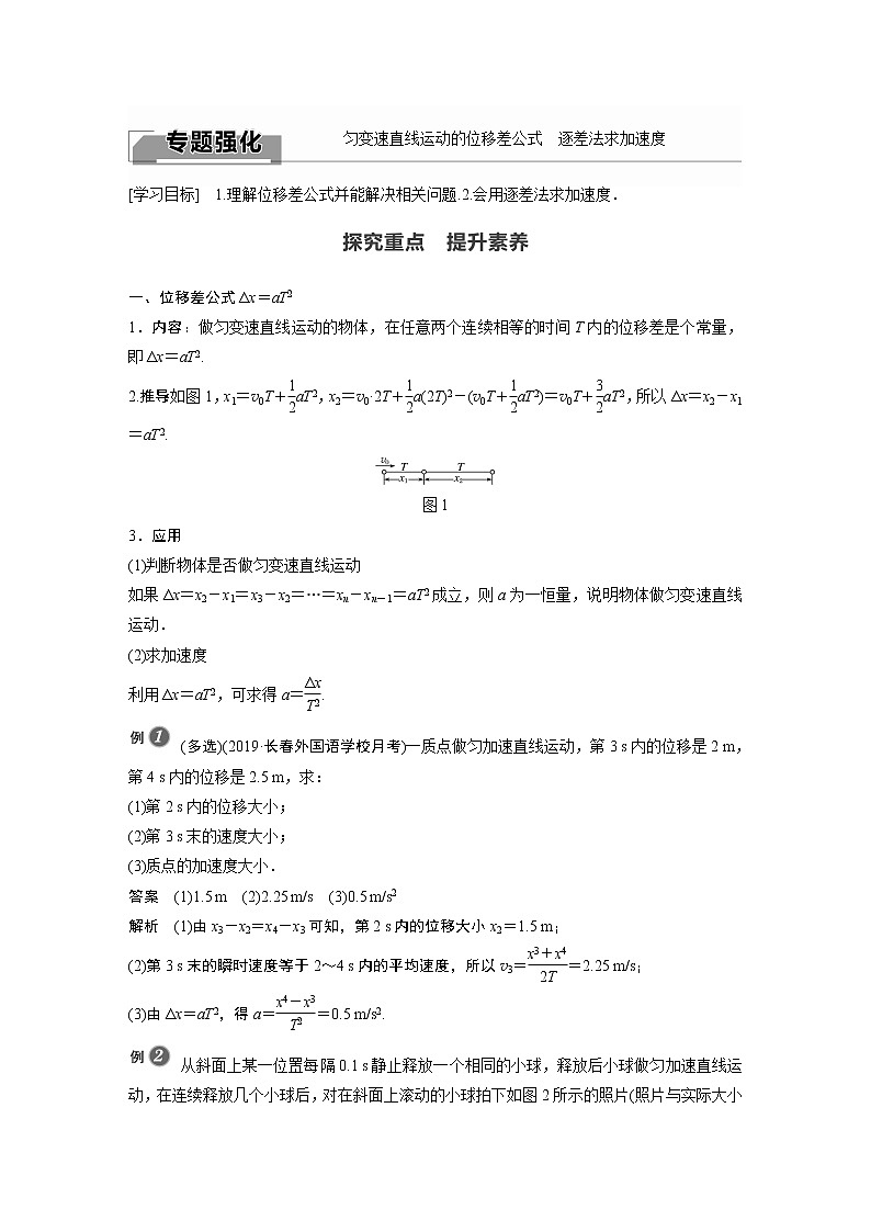 2022年高中物理（新教材）新人教版同步学案第二章 专题强化　匀变速直线运动的位移差公式　逐差法求加速度01