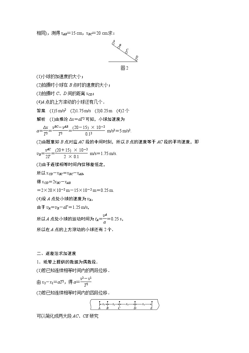 2022年高中物理（新教材）新人教版同步学案第二章 专题强化　匀变速直线运动的位移差公式　逐差法求加速度02