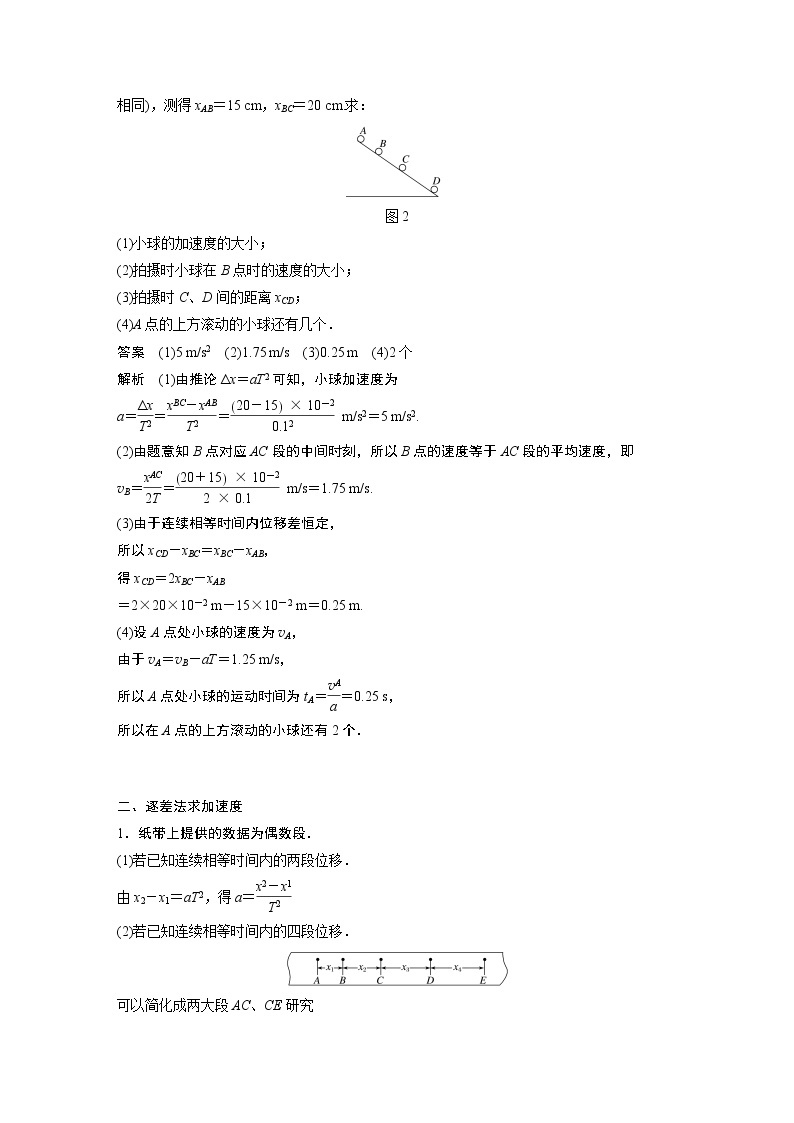 2022年高中物理（新教材）新人教版同步学案第二章 专题强化　匀变速直线运动的位移差公式　逐差法求加速度02