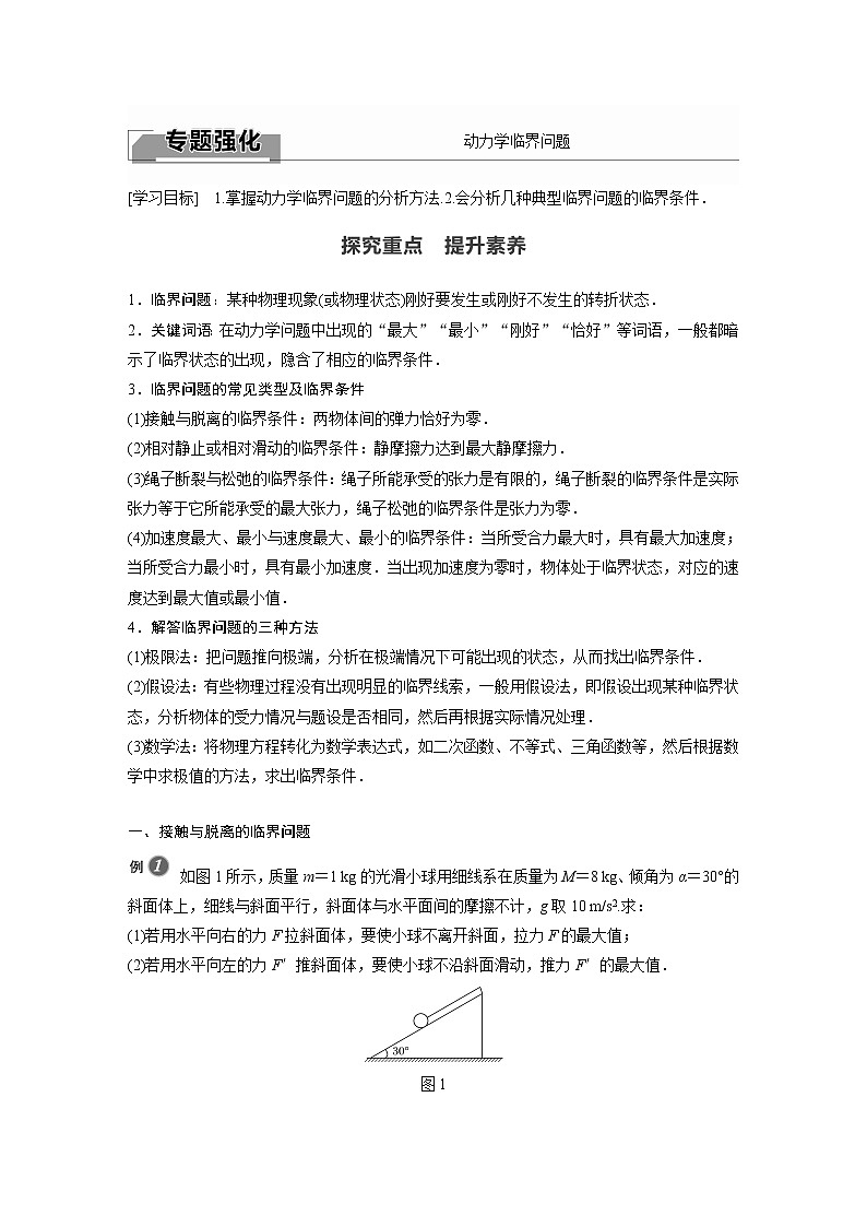 2022年高中物理（新教材）新人教版同步学案第四章 专题强化　动力学临界问题01