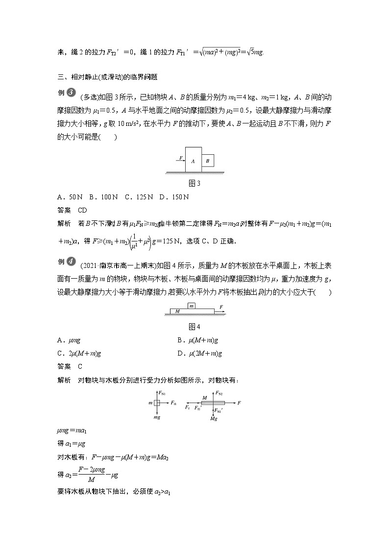 2022年高中物理（新教材）新人教版同步学案第四章 专题强化　动力学临界问题03
