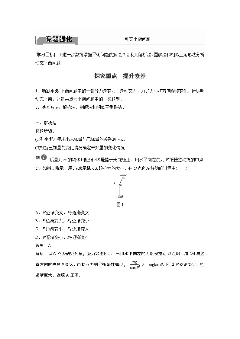 2022年高中物理（新教材）新人教版同步学案第三章 专题强化　动态平衡问题01