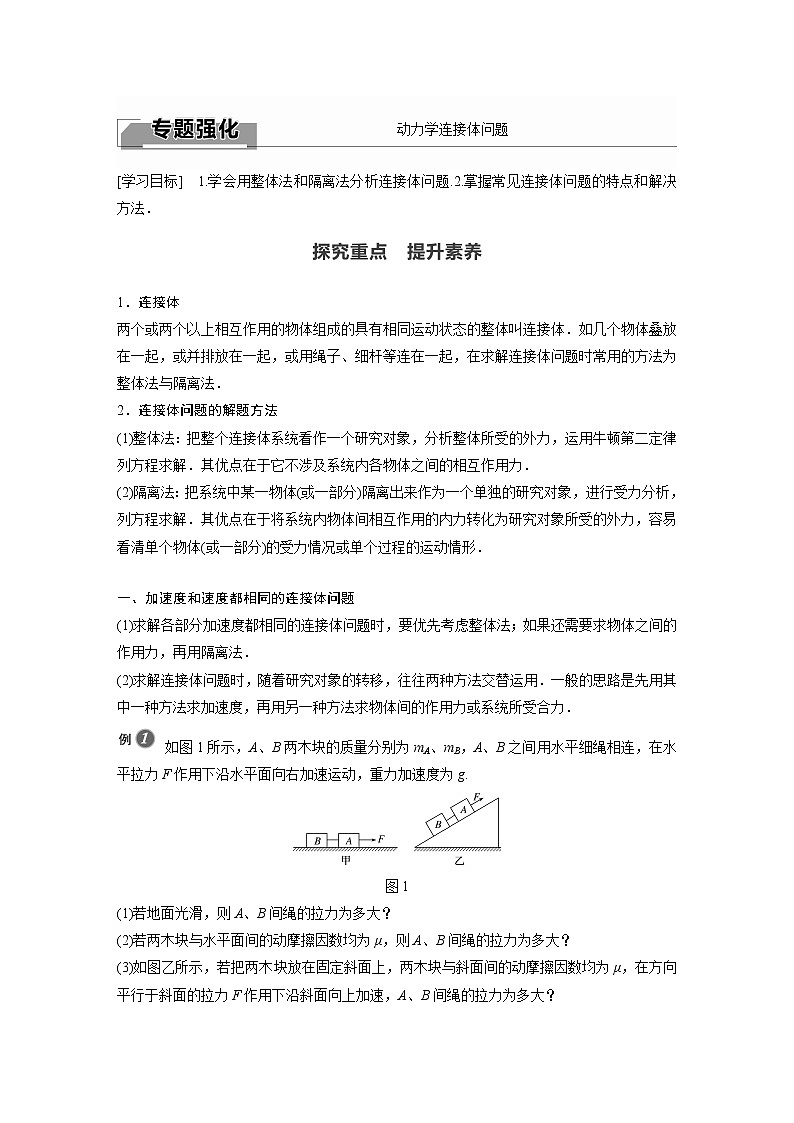 2022年高中物理（新教材）新人教版同步学案第四章 专题强化　动力学连接体问题01