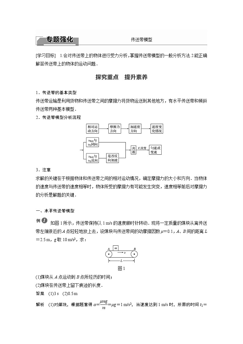 2022年高中物理（新教材）新人教版同步学案第四章 专题强化　传送带模型第1页