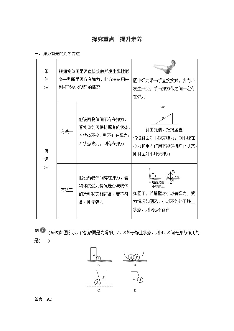 2022年高中物理（新教材）新人教版同步学案第三章 1　第2课时　弹力有无的判断　胡克定律02