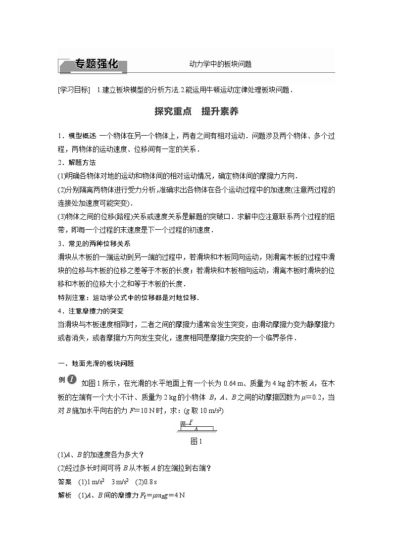 2022年高中物理（新教材）新人教版同步学案第四章 专题强化　动力学中的板块问题01