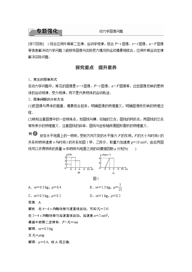 2022年高中物理（新教材）新人教版同步学案第四章 专题强化　动力学图像问题01