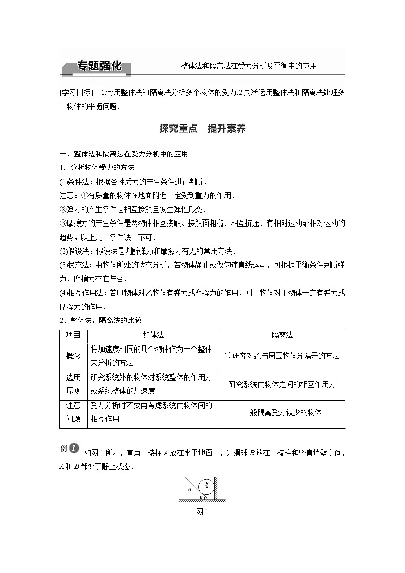 2022年高中物理（新教材）新人教版同步学案第三章 专题强化　整体法和隔离法在受力分析及平衡中的应用第1页