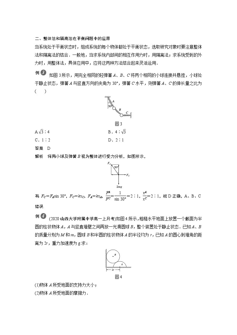 2022年高中物理（新教材）新人教版同步学案第三章 专题强化　整体法和隔离法在受力分析及平衡中的应用第3页