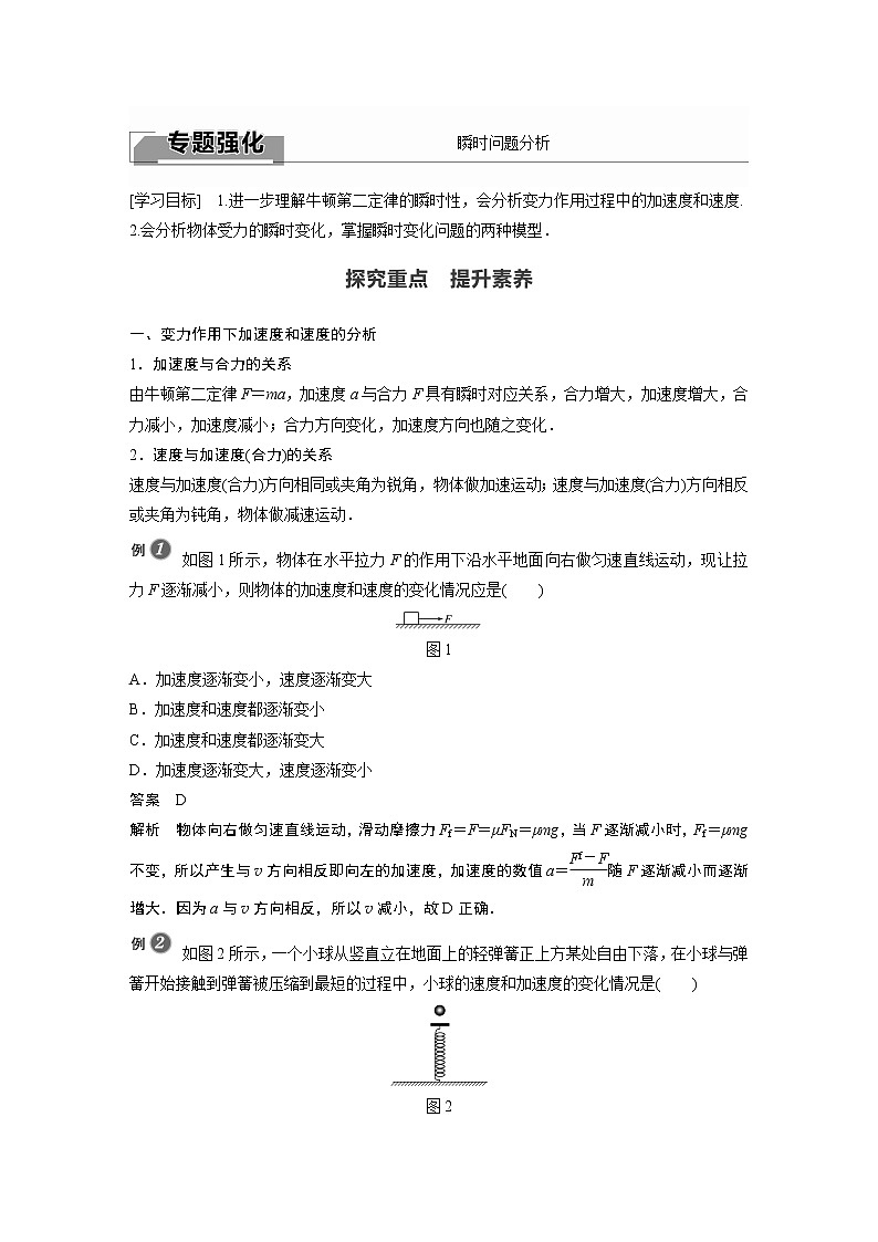2022年高中物理（新教材）新人教版同步学案第四章 专题强化　瞬时问题分析01
