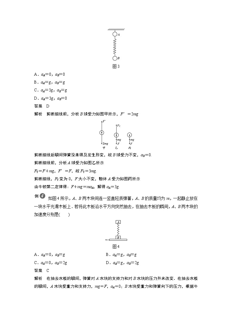 2022年高中物理（新教材）新人教版同步学案第四章 专题强化　瞬时问题分析03