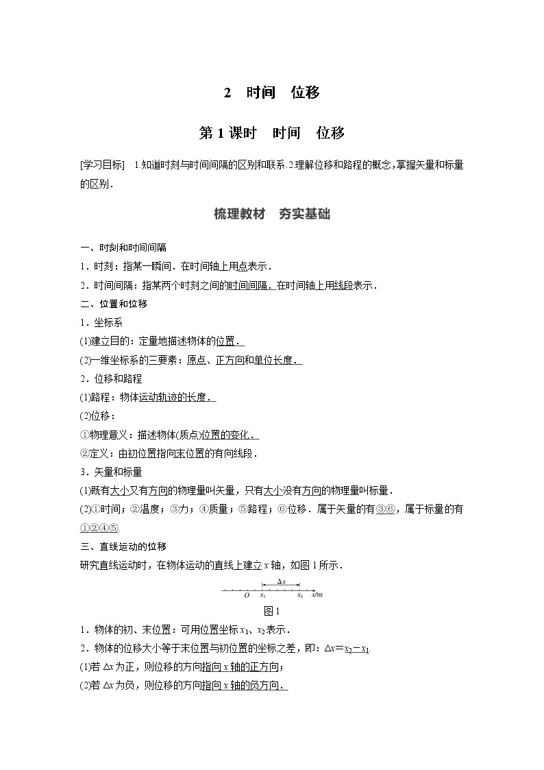 2022年高中物理（新教材）新人教版同步学案第一章 2　第1课时　时间　位移01