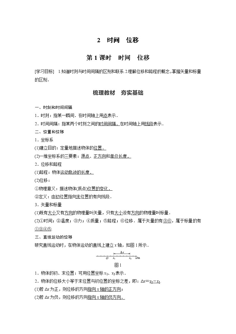 2022年高中物理（新教材）新人教版同步学案第一章 2　第1课时　时间　位移01