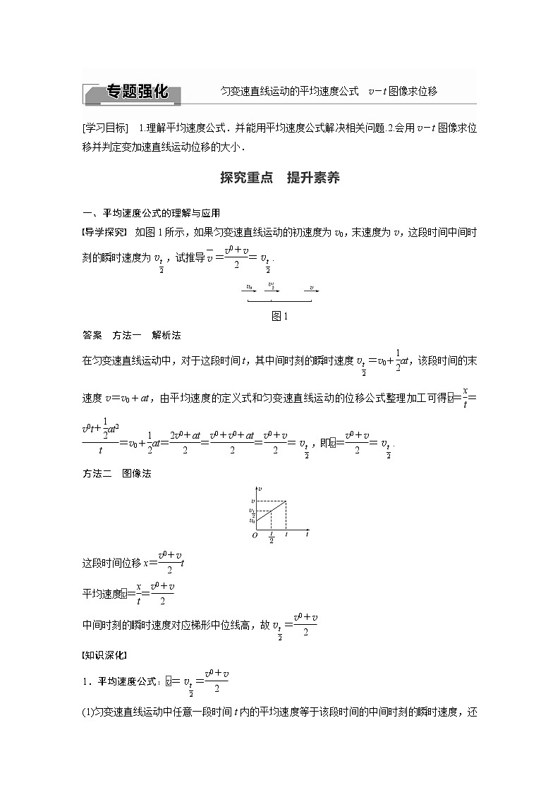 2022年高中物理（新教材）新人教版同步学案第二章 专题强化　匀变速直线运动的平均速度公式　v－t图像求位移01