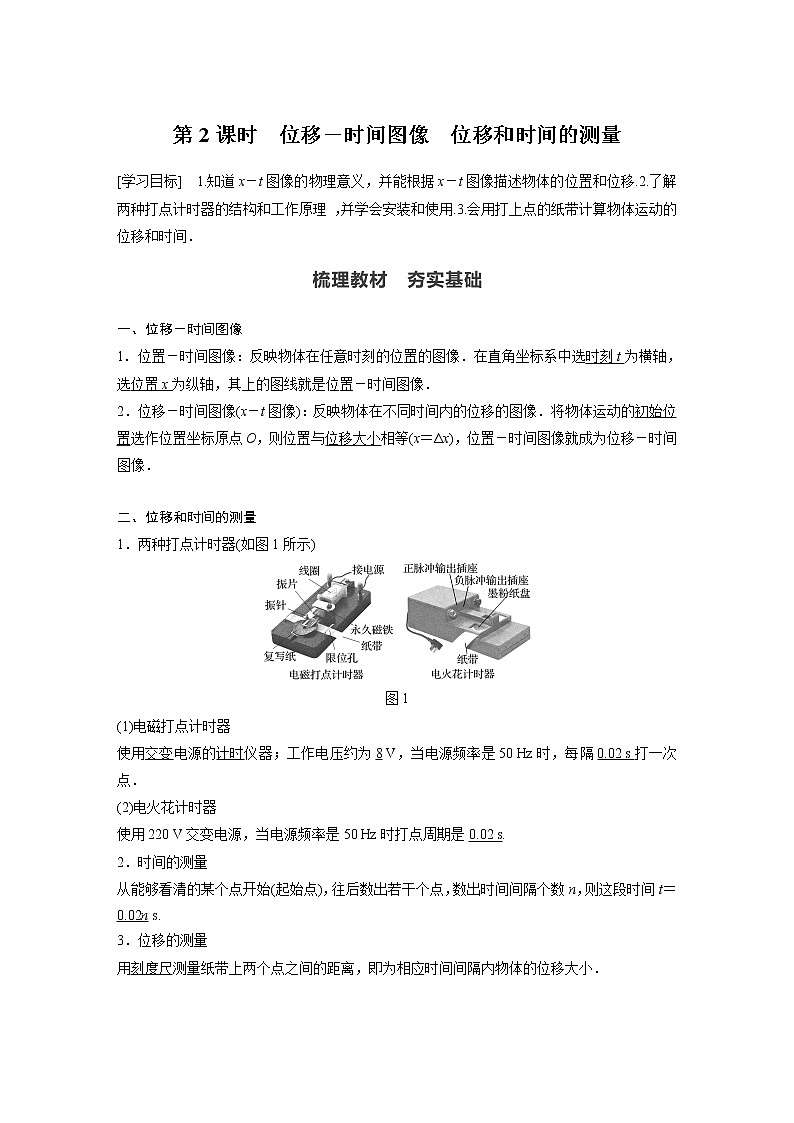 2022年高中物理（新教材）新人教版同步学案第一章 2　第2课时　位移－时间图像　位移和时间的测量01