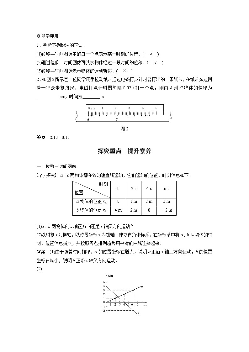 2022年高中物理（新教材）新人教版同步学案第一章 2　第2课时　位移－时间图像　位移和时间的测量02
