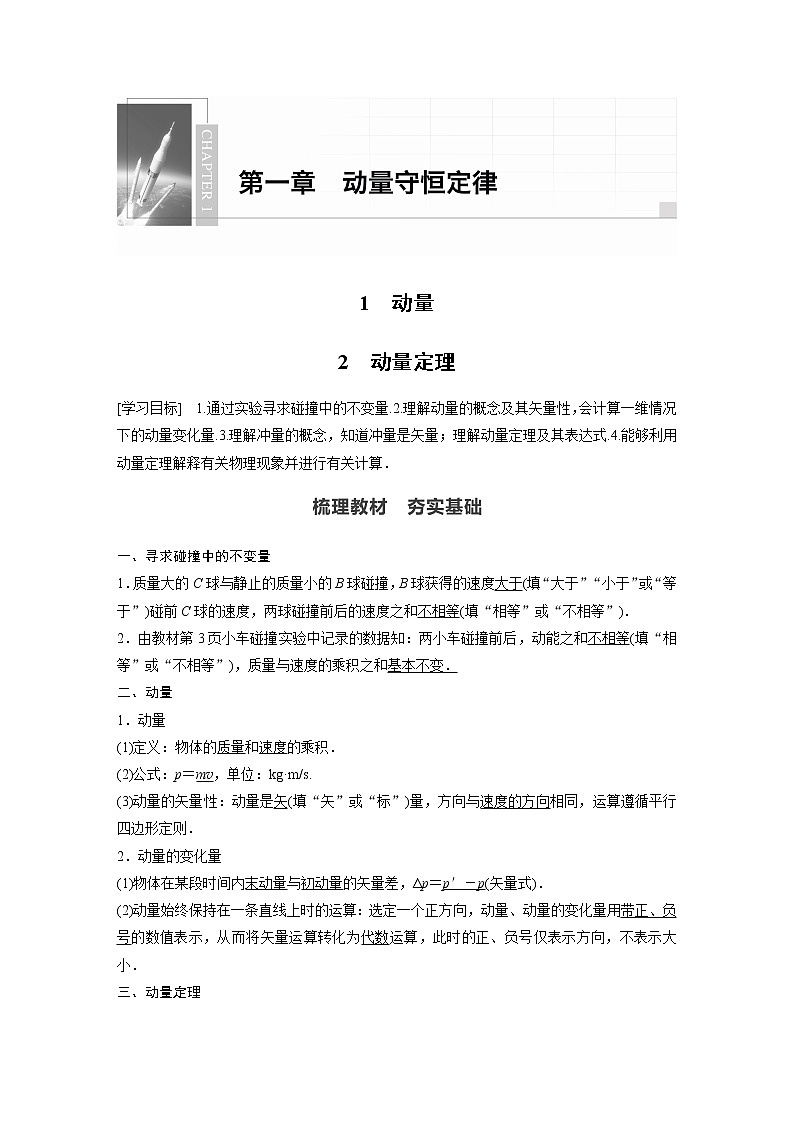 2022年高中物理（新教材）新人教版同步学案第一章 1 动量~2 动量定理第1页