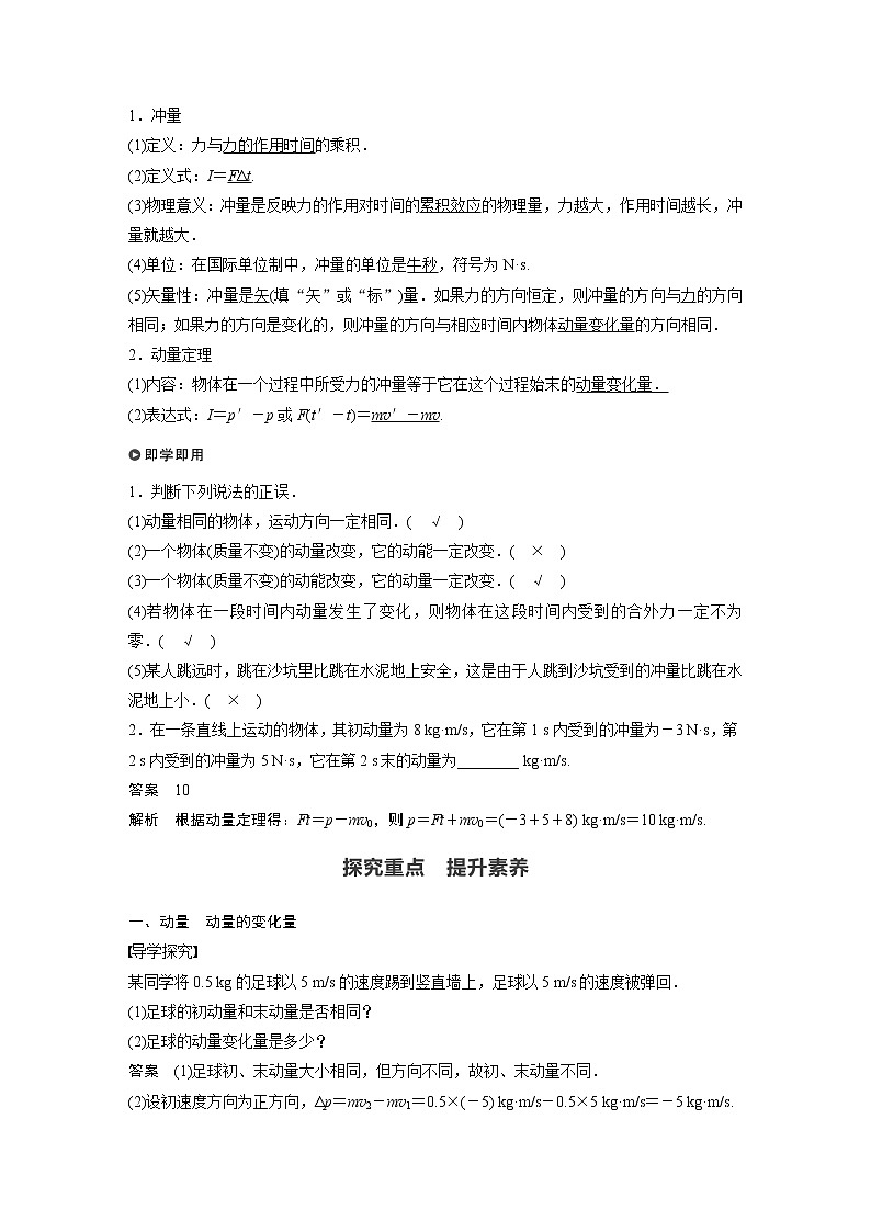 2022年高中物理（新教材）新人教版同步学案第一章 1 动量~2 动量定理第2页