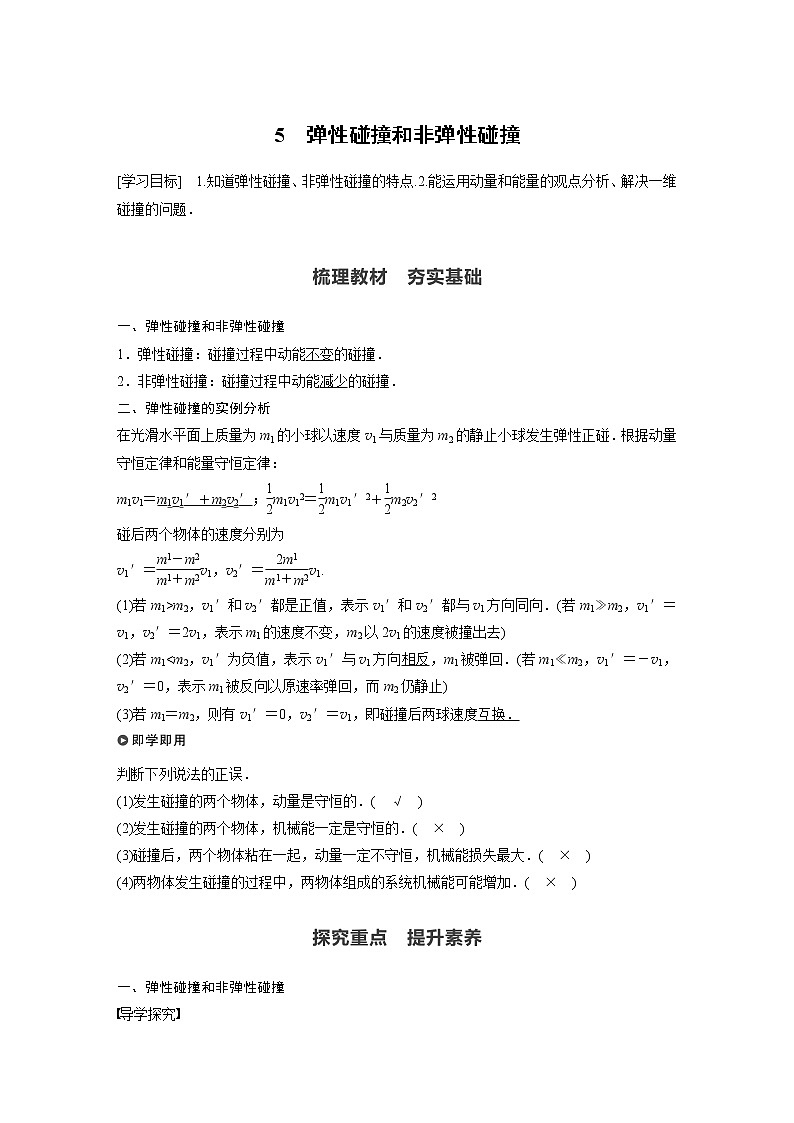 2022年高中物理（新教材）新人教版同步学案第一章 5 弹性碰撞和非弹性碰撞第1页