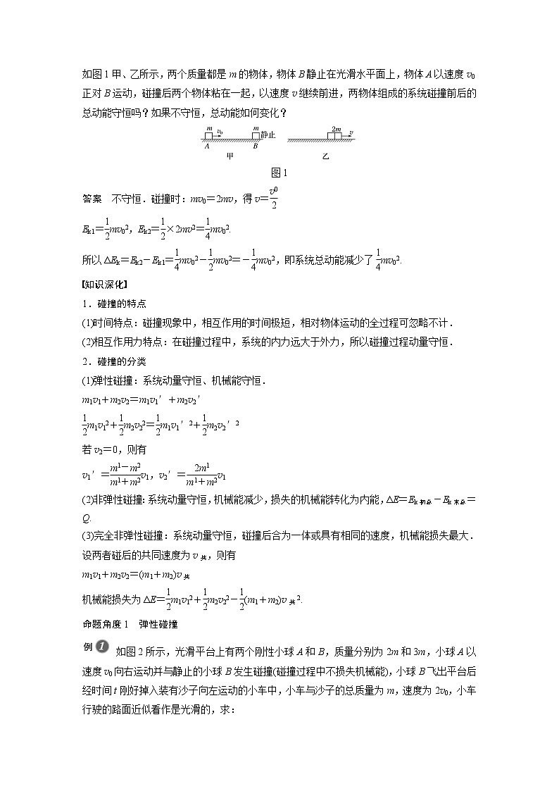 2022年高中物理（新教材）新人教版同步学案第一章 5 弹性碰撞和非弹性碰撞第2页