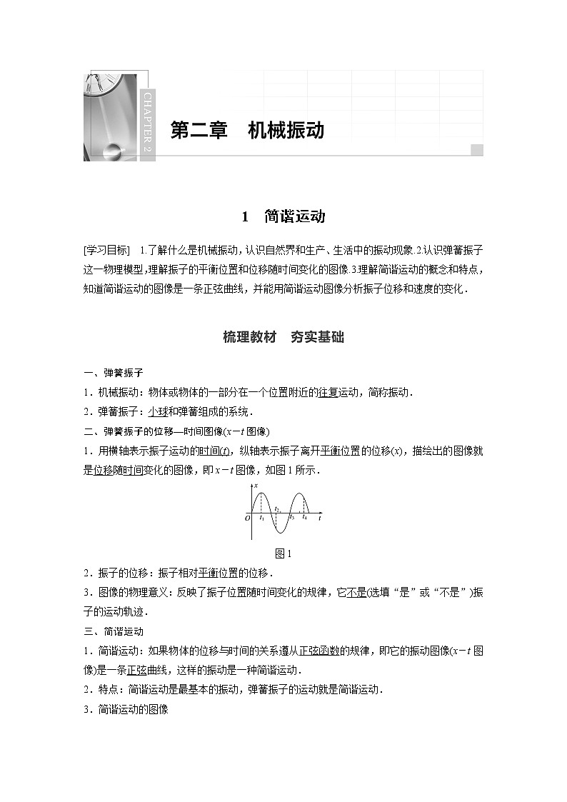 2022年高中物理（新教材）新人教版同步学案第二章 1 简谐运动01