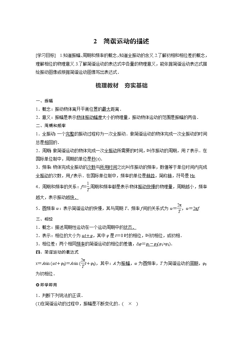 2022年高中物理（新教材）新人教版同步学案第二章 2 简谐运动的描述01