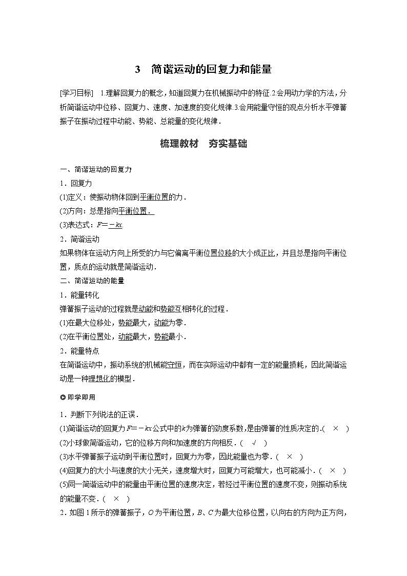 2022年高中物理（新教材）新人教版同步学案第二章 3 简谐运动的回复力和能量01