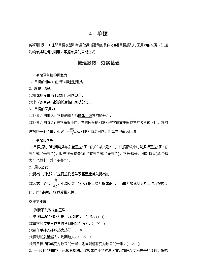 2022年高中物理（新教材）新人教版同步学案第二章 4 单摆第1页