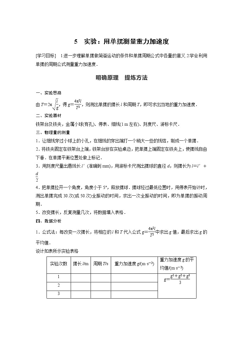2022年高中物理（新教材）新人教版同步学案第二章 5 实验：用单摆测量重力加速度01