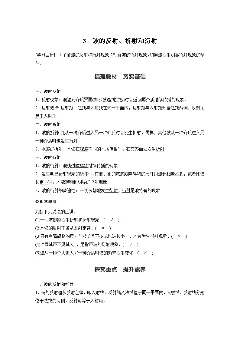 2022年高中物理（新教材）新人教版同步学案第三章 3 波的反射、折射和衍射第1页