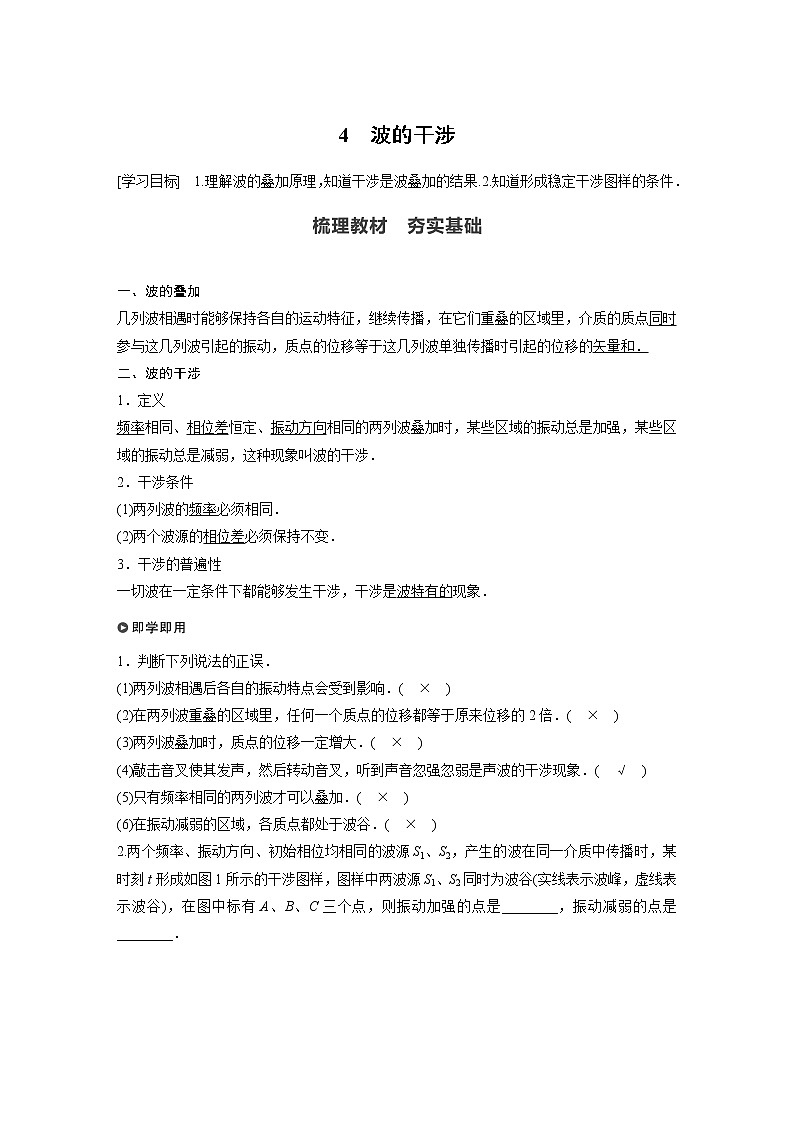 2022年高中物理（新教材）新人教版同步学案第三章 4 波的干涉第1页