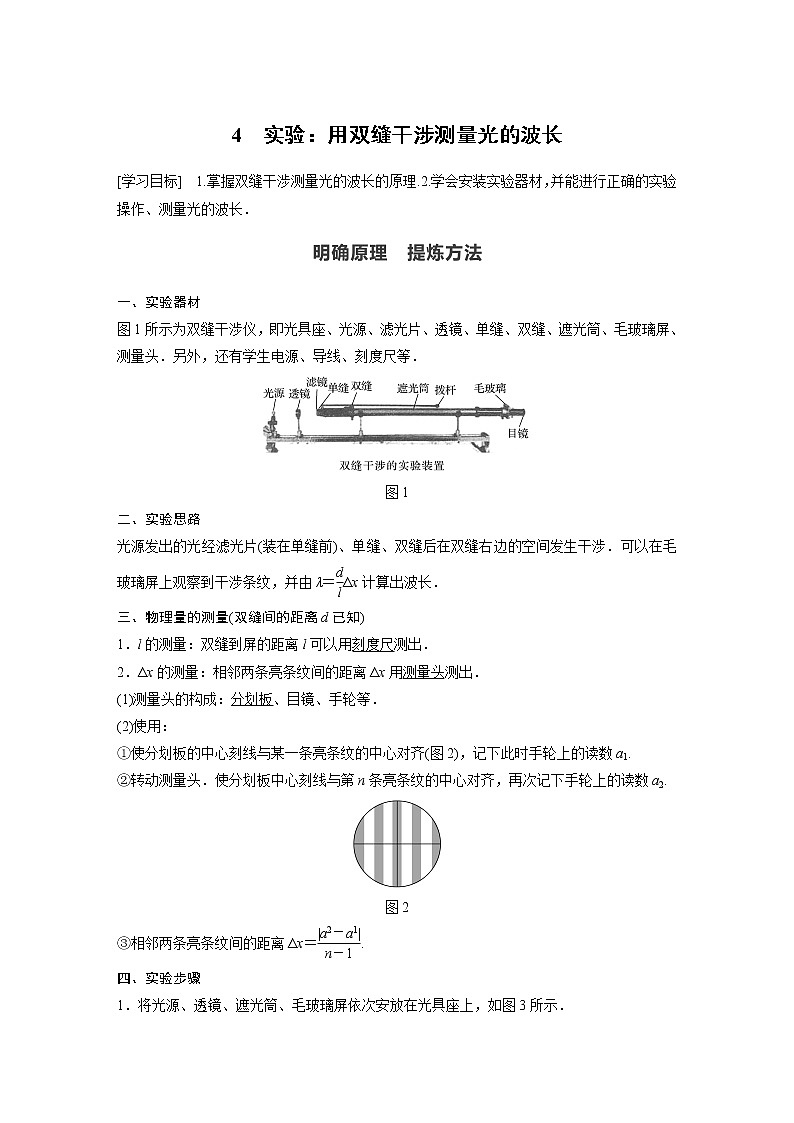 2022年高中物理（新教材）新人教版同步学案第四章 4 实验：用双缝干涉测量光的波长第1页