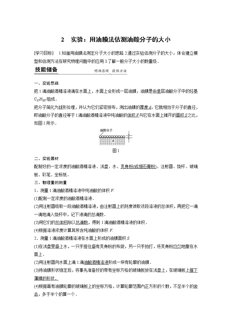 2022年高中物理（新教材）新人教版同步学案第一章 2 实验：用油膜法估测油酸分子的大小01