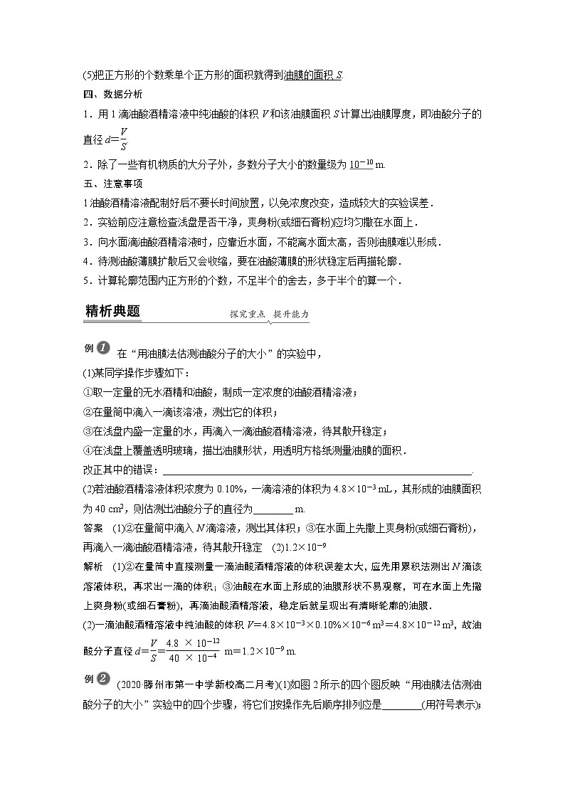 2022年高中物理（新教材）新人教版同步学案第一章 2 实验：用油膜法估测油酸分子的大小02