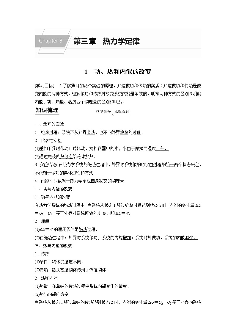 2022年高中物理（新教材）新人教版同步学案第三章 1 功、热和内能的改变01
