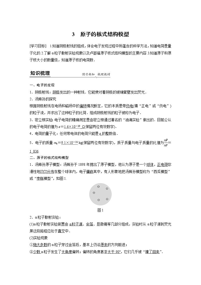 2022年高中物理（新教材）新人教版同步学案第四章 3 原子的核式结构模型01