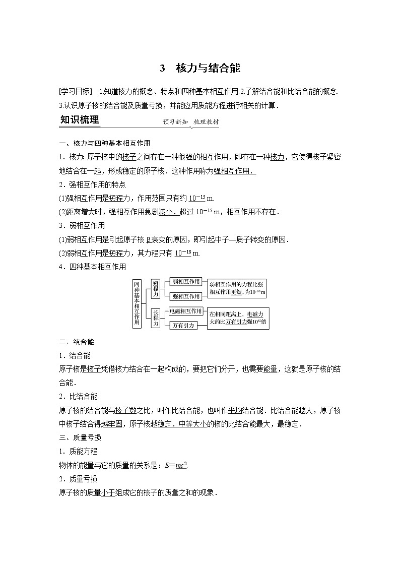 2022年高中物理（新教材）新人教版同步学案第五章 3 核力与结合能第1页