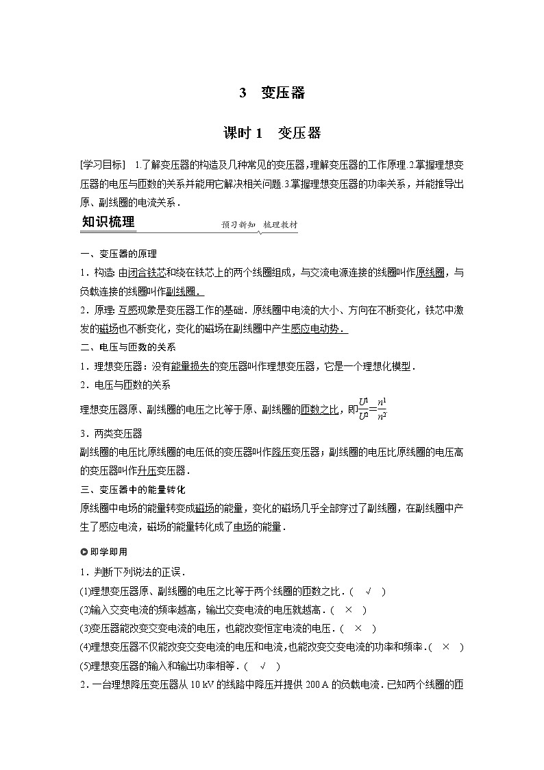 2022年高中物理（新教材）新人教版同步学案第三章 3 课时1 变压器01