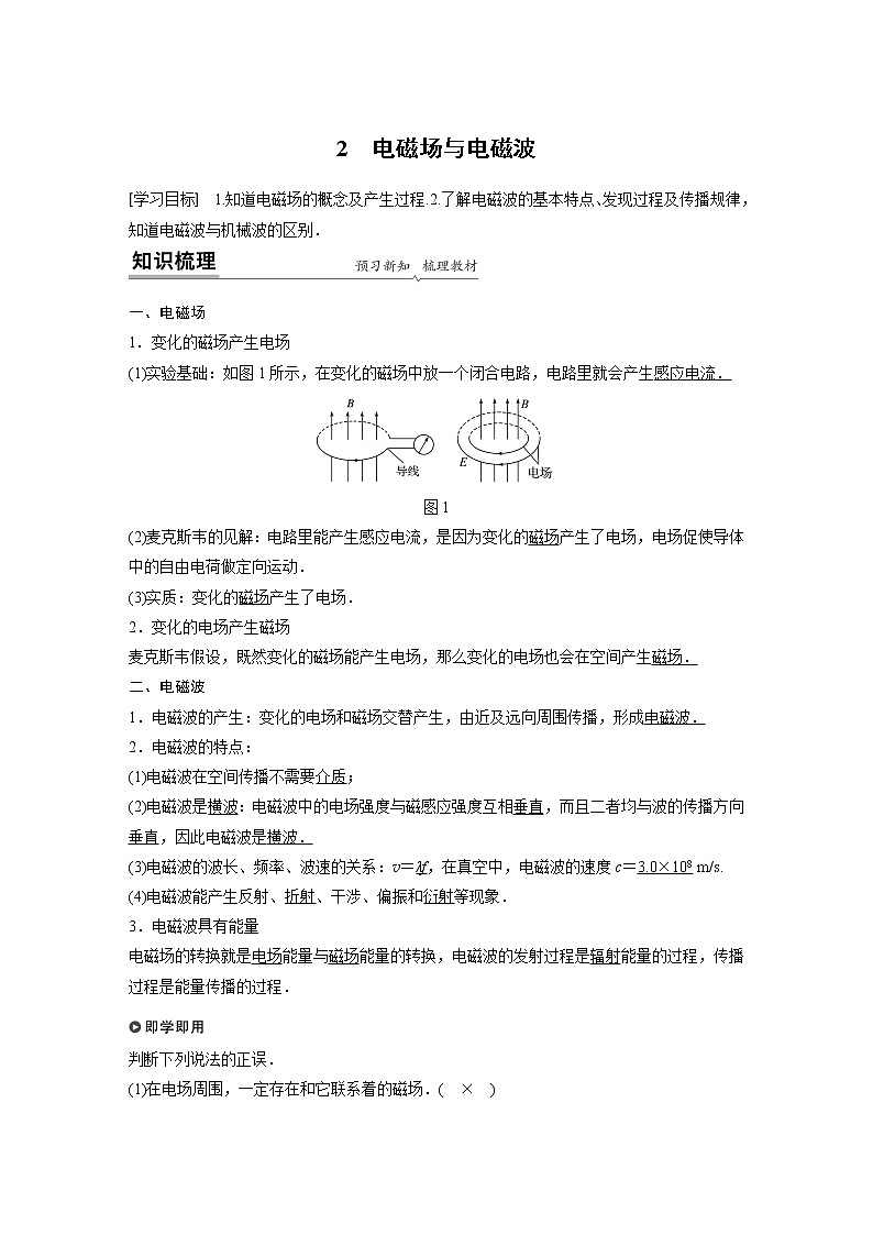 2022年高中物理（新教材）新人教版同步学案第四章 2 电磁场与电磁波第1页