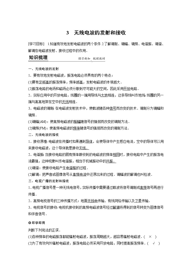 2022年高中物理（新教材）新人教版同步学案第四章 3 无线电波的发射和接收01