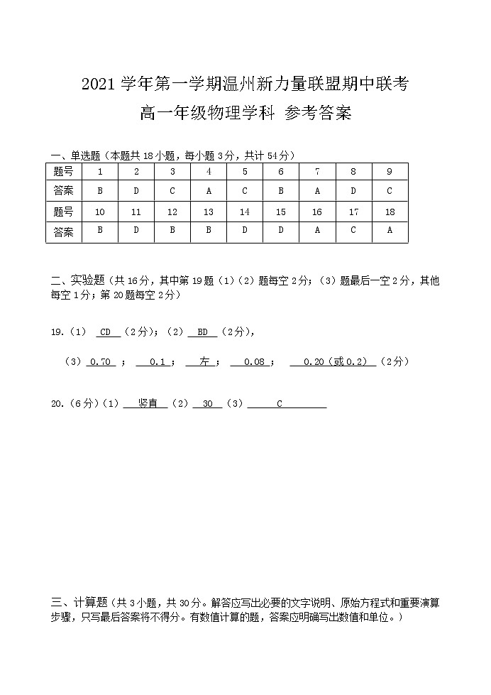 浙江省新力量联盟2021-2022学年高一上学期期中联考物理试卷01