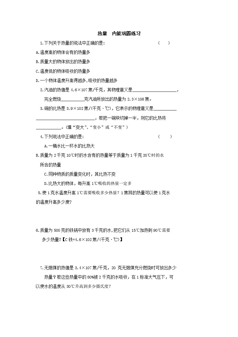 物理九年级人教新课标热量、内能巩固练习01