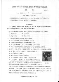 2020届浙江省台州市高三上学期11月选考科目教学质量评估物理试题 PDF版