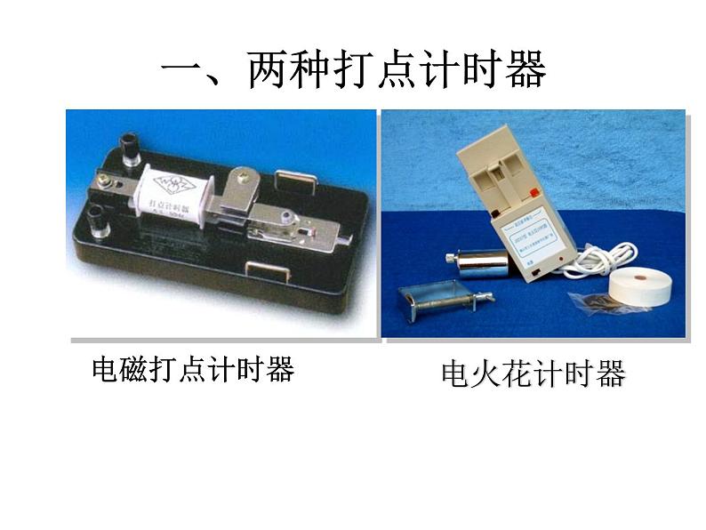 人教版高中物理必修1第一章1.4打点计时器测速度（共29张PPT）课件PPT02