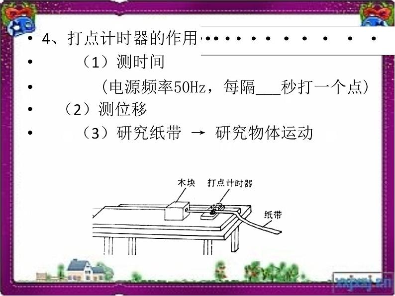 人教版高中物理必修1第一章1.4打点计时器测速度（共29张PPT）课件PPT06