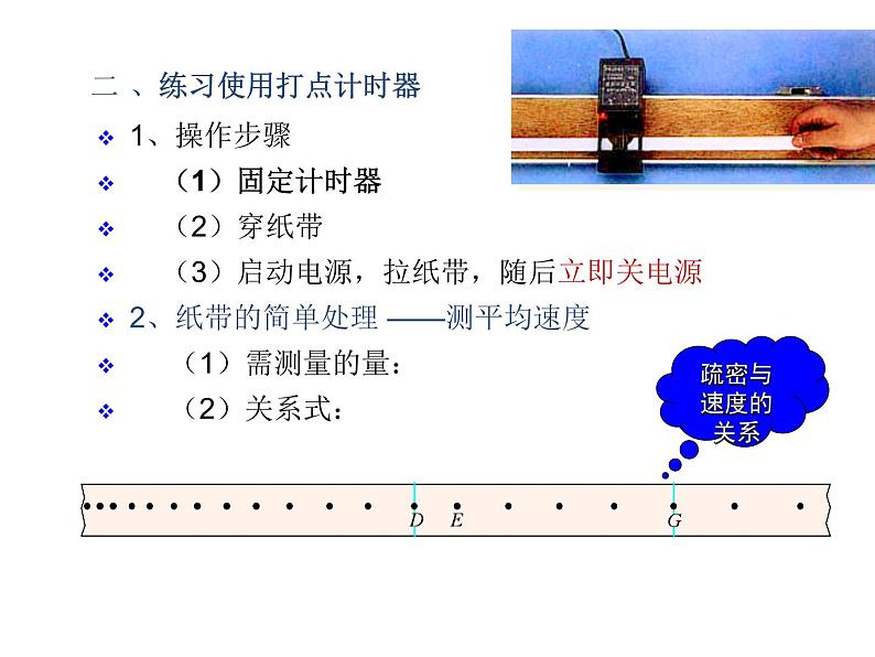 人教版高中物理必修1第一章1.4打点计时器测速度（共29张PPT）课件PPT07